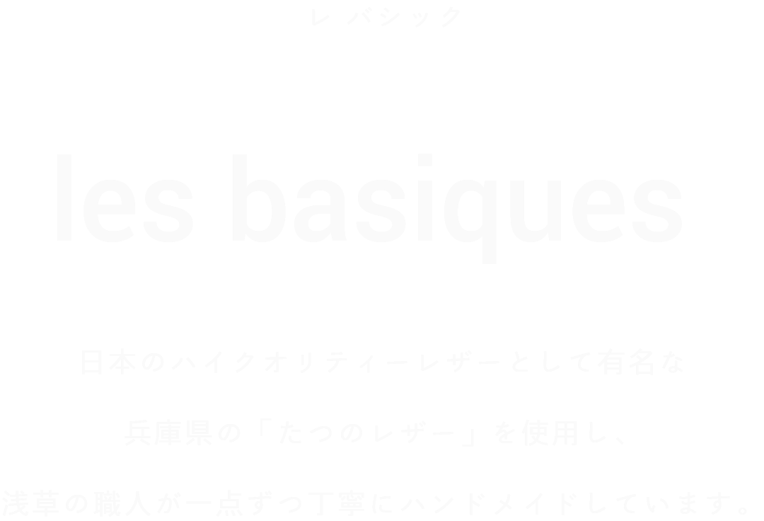 les basiques(レ バシック)
les basiques(レ バシック)