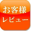 レビュー
